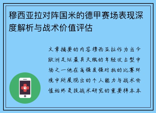 穆西亚拉对阵国米的德甲赛场表现深度解析与战术价值评估