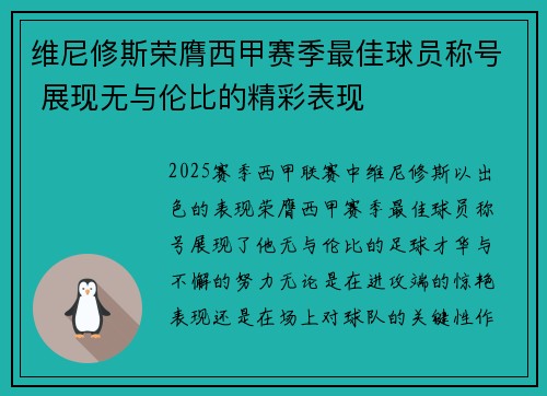 维尼修斯荣膺西甲赛季最佳球员称号 展现无与伦比的精彩表现 维尼修斯荣膺西甲赛季最佳球员称号 展现无与伦比的精彩表现