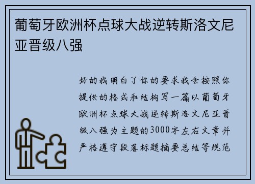 葡萄牙欧洲杯点球大战逆转斯洛文尼亚晋级八强