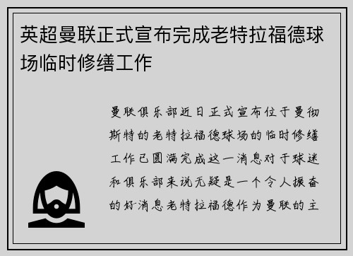 英超曼联正式宣布完成老特拉福德球场临时修缮工作 英超曼联正式宣布完成老特拉福德球场临时修缮工作