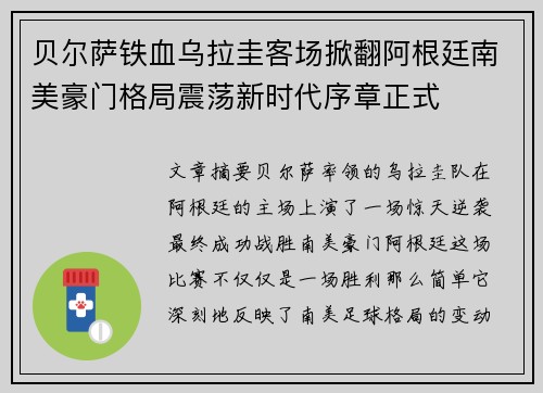 贝尔萨铁血乌拉圭客场掀翻阿根廷南美豪门格局震荡新时代序章正式
