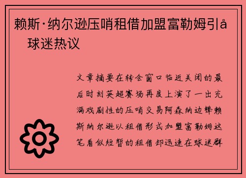 赖斯·纳尔逊压哨租借加盟富勒姆引发球迷热议 赖斯·纳尔逊压哨租借加盟富勒姆引发球迷热议