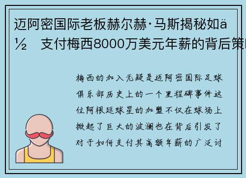 迈阿密国际老板赫尔赫·马斯揭秘如何支付梅西8000万美元年薪的背后策略 迈阿密国际老板赫尔赫·马斯揭秘如何支付梅西8000万美元年薪的背后策略