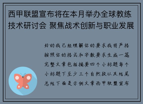 西甲联盟宣布将在本月举办全球教练技术研讨会 聚焦战术创新与职业发展