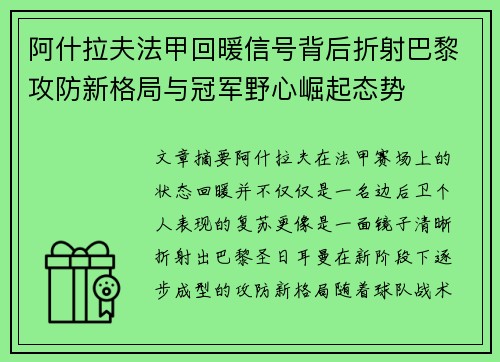 阿什拉夫法甲回暖信号背后折射巴黎攻防新格局与冠军野心崛起态势