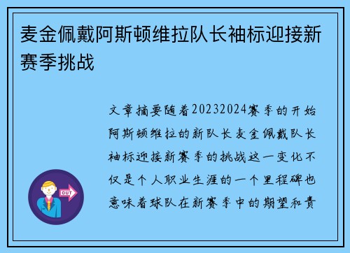 麦金佩戴阿斯顿维拉队长袖标迎接新赛季挑战