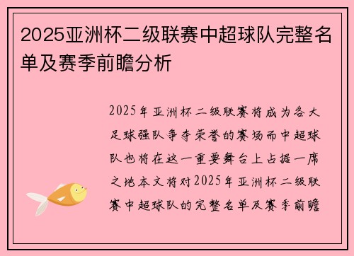 2025亚洲杯二级联赛中超球队完整名单及赛季前瞻分析