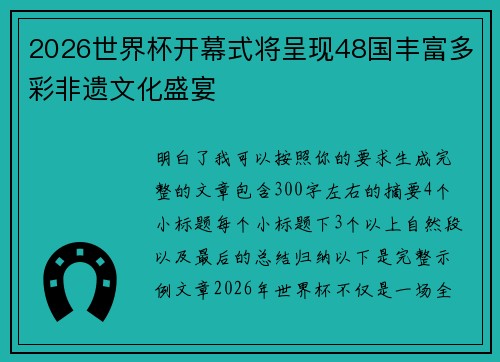 2026世界杯开幕式将呈现48国丰富多彩非遗文化盛宴