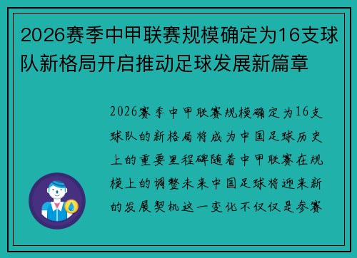 2026赛季中甲联赛规模确定为16支球队新格局开启推动足球发展新篇章