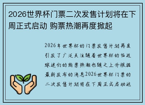 2026世界杯门票二次发售计划将在下周正式启动 购票热潮再度掀起