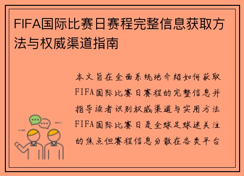 FIFA国际比赛日赛程完整信息获取方法与权威渠道指南