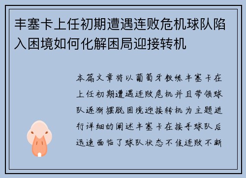 丰塞卡上任初期遭遇连败危机球队陷入困境如何化解困局迎接转机