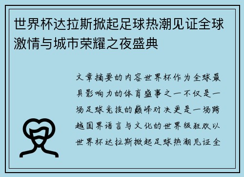 世界杯达拉斯掀起足球热潮见证全球激情与城市荣耀之夜盛典