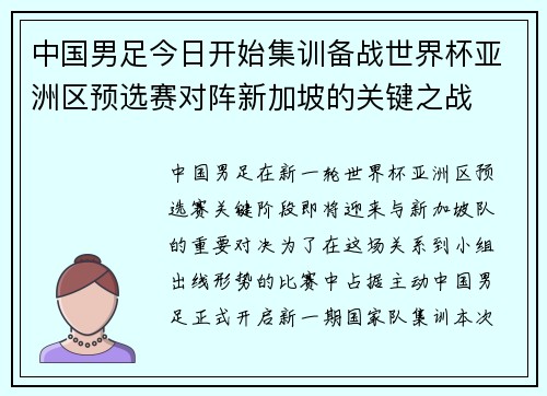 中国男足今日开始集训备战世界杯亚洲区预选赛对阵新加坡的关键之战