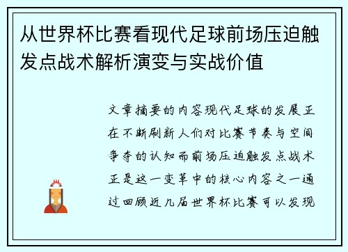 从世界杯比赛看现代足球前场压迫触发点战术解析演变与实战价值