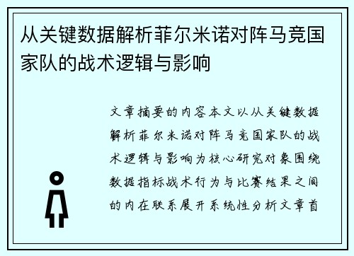 从关键数据解析菲尔米诺对阵马竞国家队的战术逻辑与影响