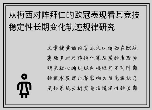 从梅西对阵拜仁的欧冠表现看其竞技稳定性长期变化轨迹规律研究