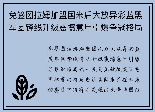 免签图拉姆加盟国米后大放异彩蓝黑军团锋线升级震撼意甲引爆争冠格局 免签图拉姆加盟国米后大放异彩蓝黑军团锋线升级震撼意甲引爆争冠格局
