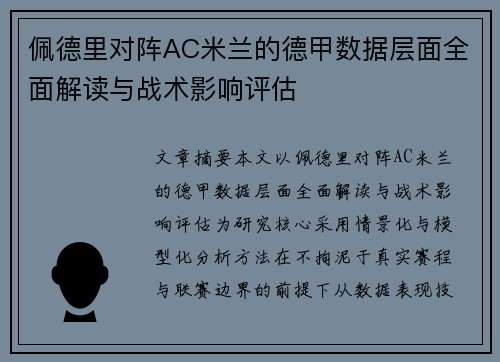 佩德里对阵AC米兰的德甲数据层面全面解读与战术影响评估