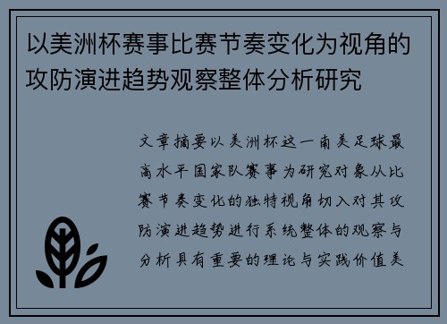 以美洲杯赛事比赛节奏变化为视角的攻防演进趋势观察整体分析研究 以美洲杯赛事比赛节奏变化为视角的攻防演进趋势观察整体分析研究