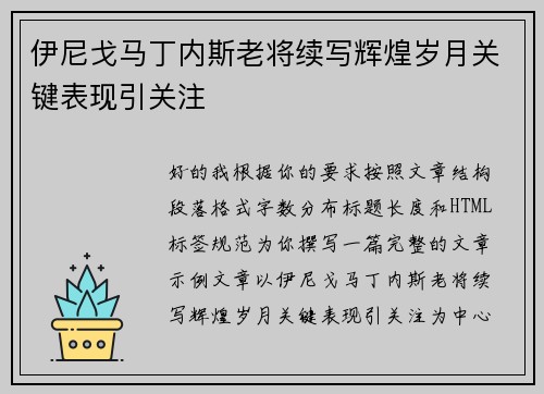 伊尼戈马丁内斯老将续写辉煌岁月关键表现引关注