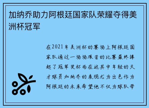 加纳乔助力阿根廷国家队荣耀夺得美洲杯冠军