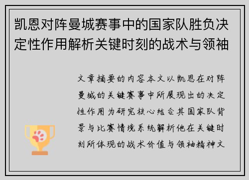 凯恩对阵曼城赛事中的国家队胜负决定性作用解析关键时刻的战术与领袖价值