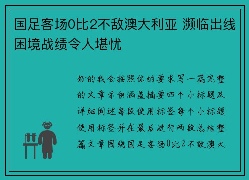 国足客场0比2不敌澳大利亚 濒临出线困境战绩令人堪忧