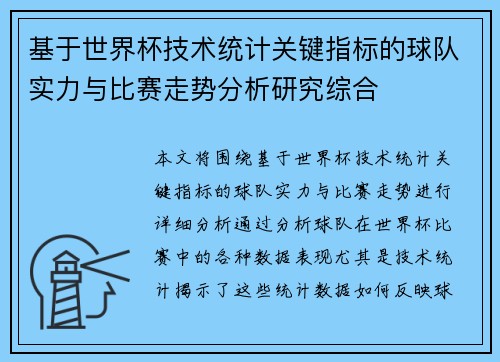 基于世界杯技术统计关键指标的球队实力与比赛走势分析研究综合