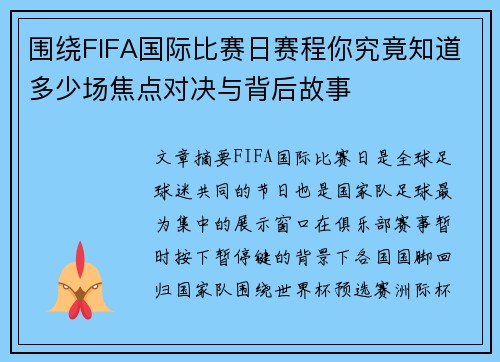 围绕FIFA国际比赛日赛程你究竟知道多少场焦点对决与背后故事