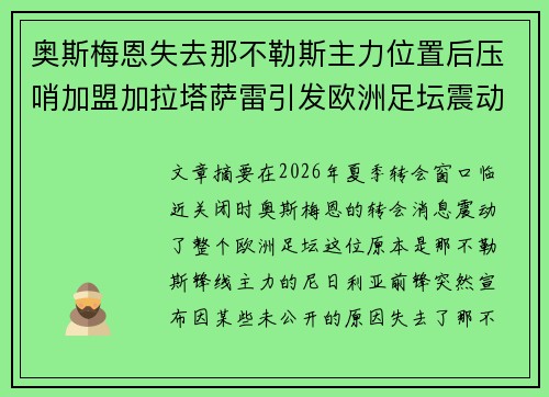 奥斯梅恩失去那不勒斯主力位置后压哨加盟加拉塔萨雷引发欧洲足坛震动 奥斯梅恩失去那不勒斯主力位置后压哨加盟加拉塔萨雷引发欧洲足坛震动
