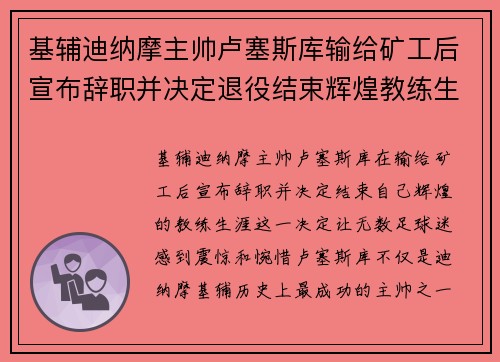 基辅迪纳摩主帅卢塞斯库输给矿工后宣布辞职并决定退役结束辉煌教练生涯