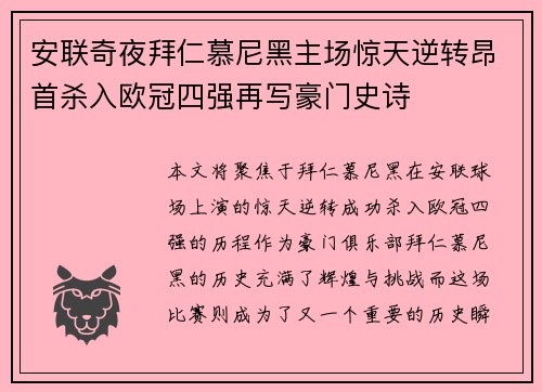 安联奇夜拜仁慕尼黑主场惊天逆转昂首杀入欧冠四强再写豪门史诗