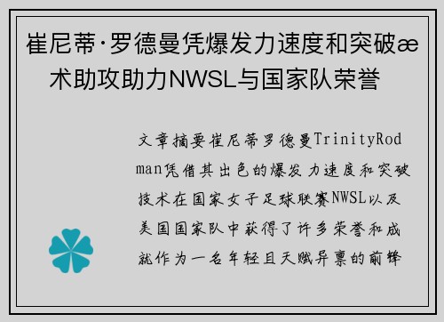 崔尼蒂·罗德曼凭爆发力速度和突破技术助攻助力NWSL与国家队荣誉
