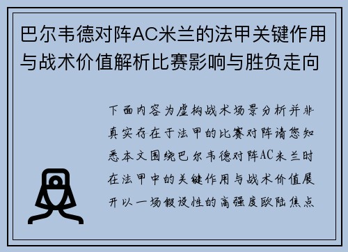 巴尔韦德对阵AC米兰的法甲关键作用与战术价值解析比赛影响与胜负走向