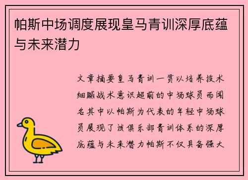 帕斯中场调度展现皇马青训深厚底蕴与未来潜力