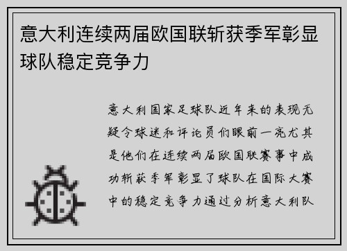 意大利连续两届欧国联斩获季军彰显球队稳定竞争力