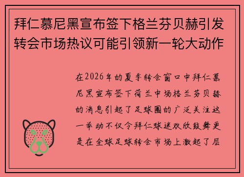 拜仁慕尼黑宣布签下格兰芬贝赫引发转会市场热议可能引领新一轮大动作