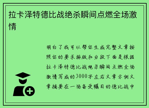 拉卡泽特德比战绝杀瞬间点燃全场激情 拉卡泽特德比战绝杀瞬间点燃全场激情