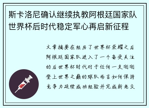 斯卡洛尼确认继续执教阿根廷国家队世界杯后时代稳定军心再启新征程