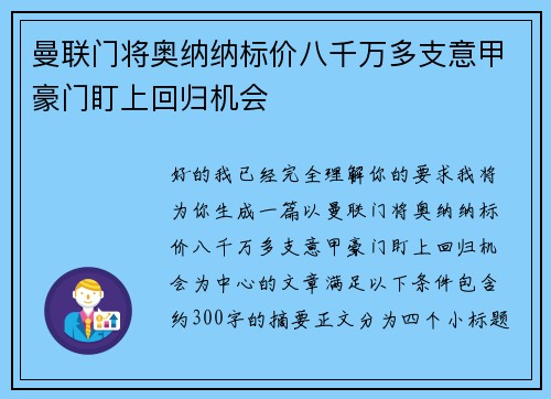 曼联门将奥纳纳标价八千万多支意甲豪门盯上回归机会 曼联门将奥纳纳标价八千万多支意甲豪门盯上回归机会