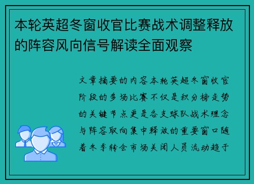 本轮英超冬窗收官比赛战术调整释放的阵容风向信号解读全面观察