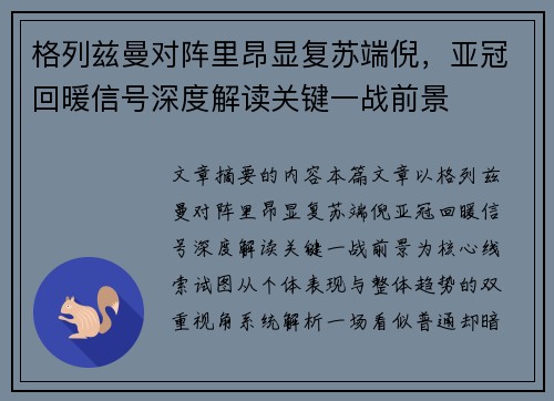 格列兹曼对阵里昂显复苏端倪，亚冠回暖信号深度解读关键一战前景