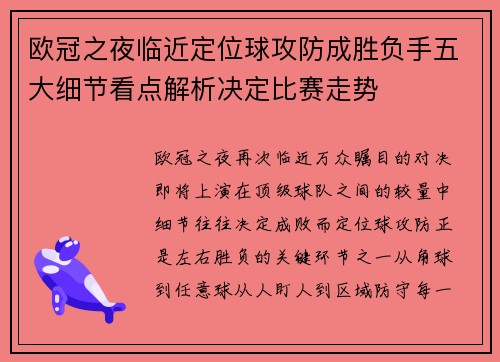 欧冠之夜临近定位球攻防成胜负手五大细节看点解析决定比赛走势