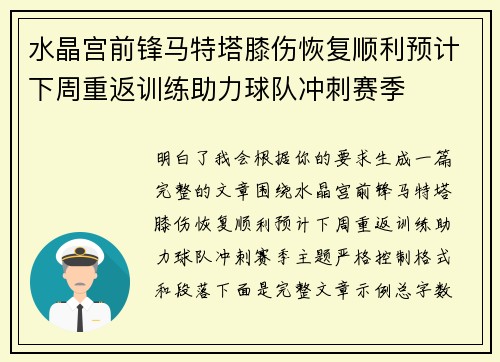 水晶宫前锋马特塔膝伤恢复顺利预计下周重返训练助力球队冲刺赛季