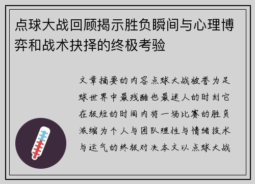 点球大战回顾揭示胜负瞬间与心理博弈和战术抉择的终极考验