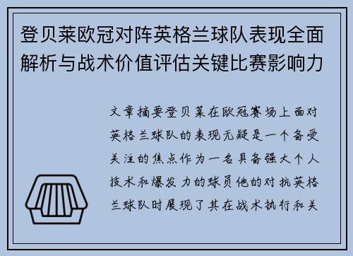 登贝莱欧冠对阵英格兰球队表现全面解析与战术价值评估关键比赛影响力