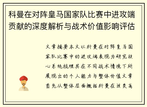 科曼在对阵皇马国家队比赛中进攻端贡献的深度解析与战术价值影响评估